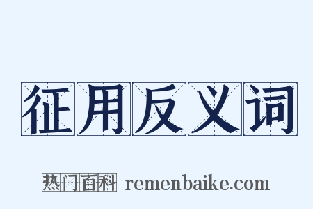 征用反义词是什么意思的图片